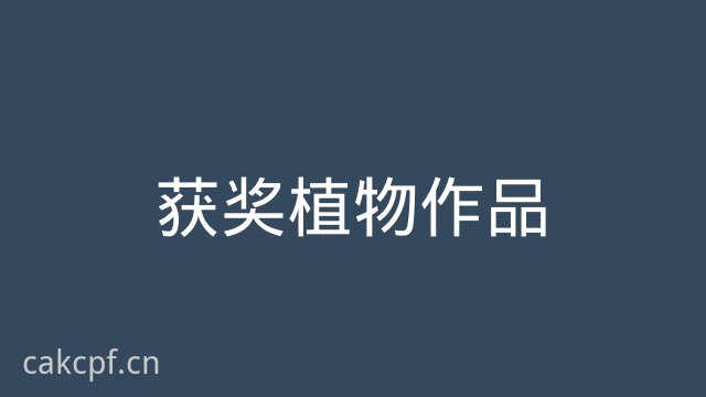 抖荫短视频获奖植物作品